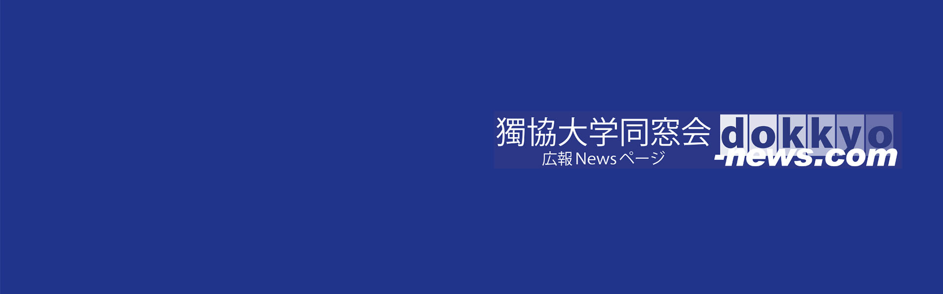 News For All Dokkyo Alumni 獨協大学同窓会広報news