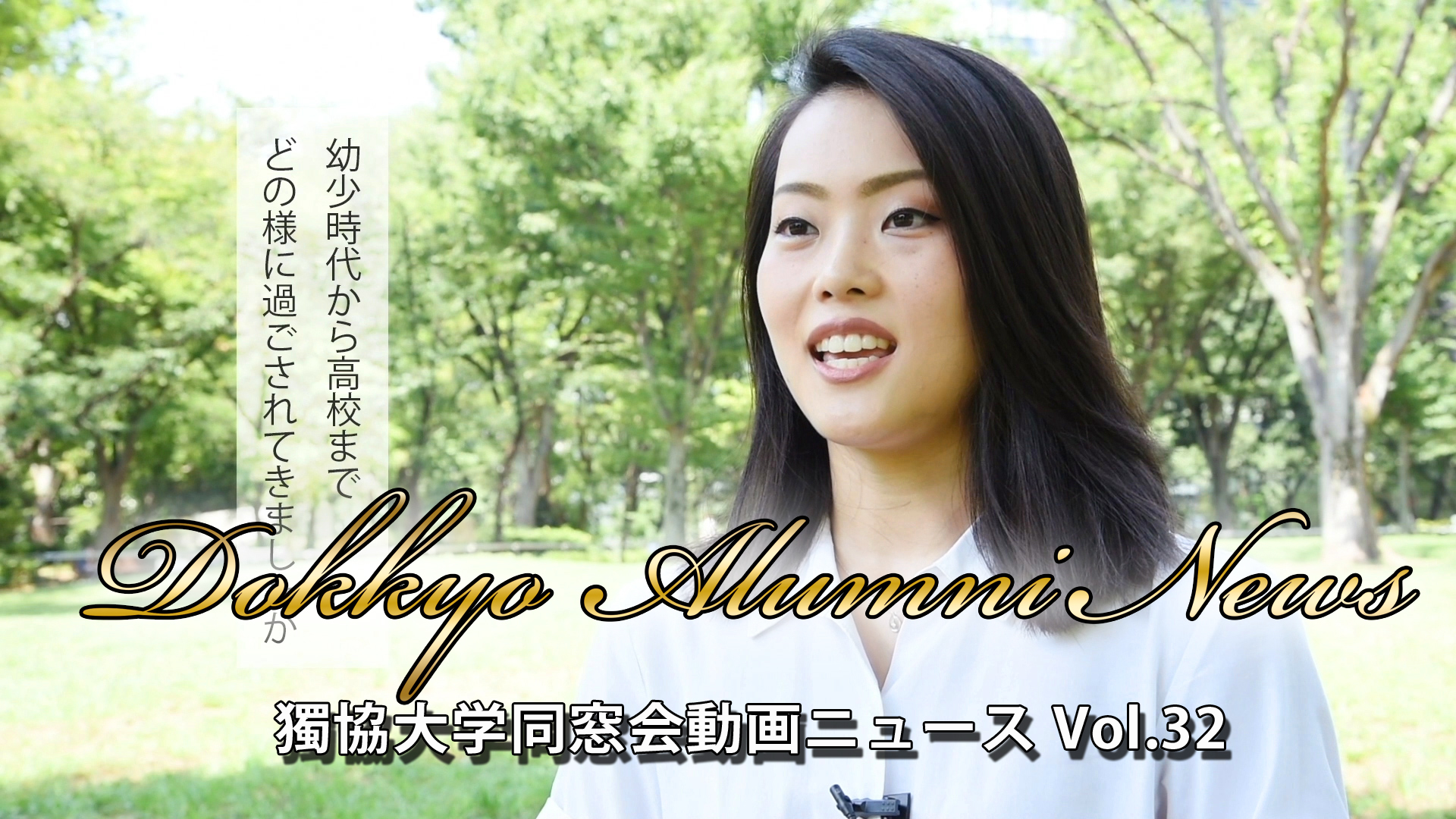 「Dokkyo Alumni News」VOL.32を公開！