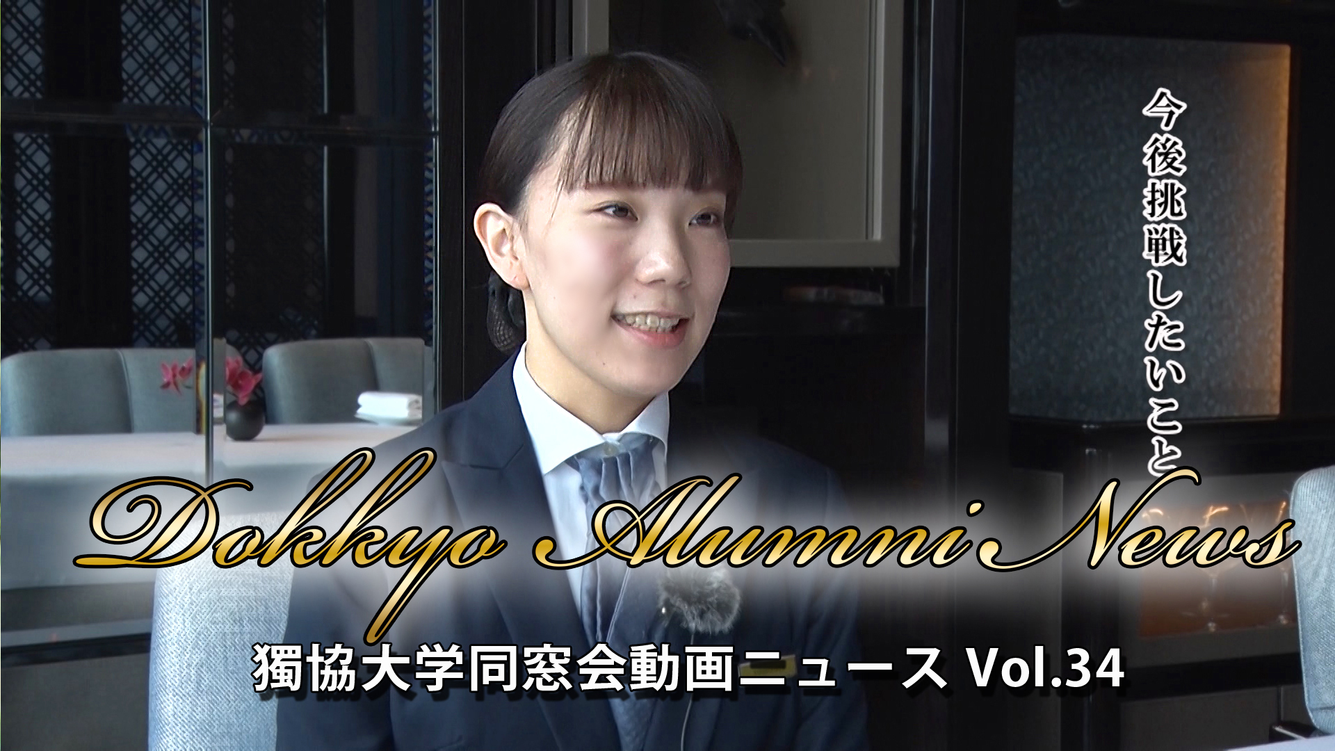 「Dokkyo Alumni News」VOL.34を公開！