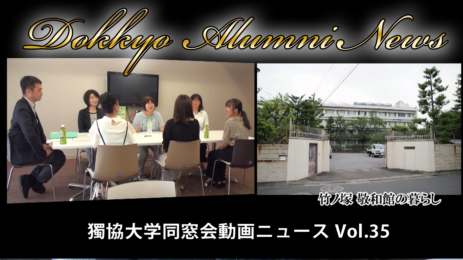 「Dokkyo Alumni News」VOL.35「敬和館今昔」を公開！