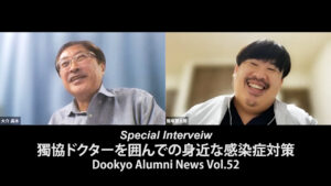 獨協ドクターを囲んでの身近な感染症対策　Dookyo Alumni News Vol.52