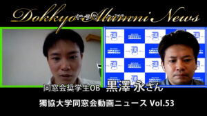 同窓会奨学生OB_黒澤永さん_Dokkyo Alumni NEWS 053