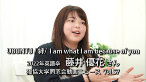 “UBUNTU/絆/I am what I am because of you”藤井優花さん Dokkyo Alumni News Vol.57