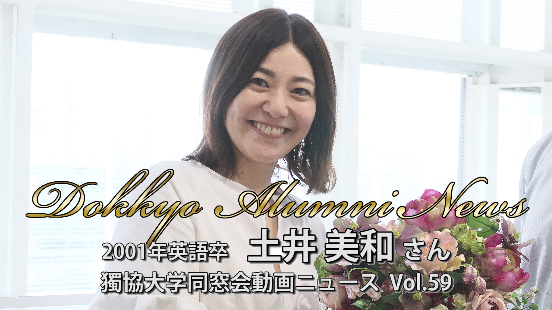 “独立してよかったね”と言われるように―土井美和さん Dokkyo Alumni News Vol.59